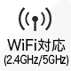 WiFi対応(2.4GHz/5GHz)