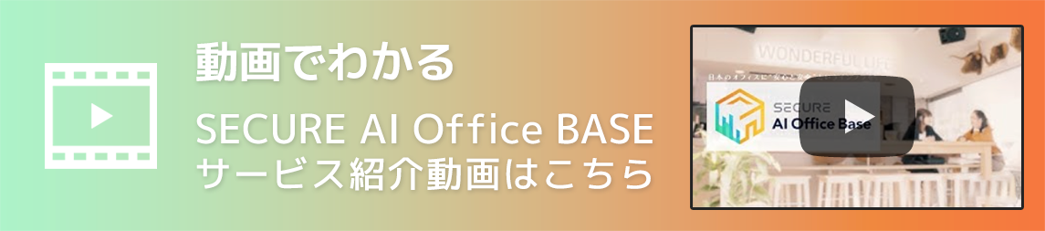 Secure Ai Office Base 社員を守り 事業も継続 ニューノーマル時代のリモート Ai職場運用システム