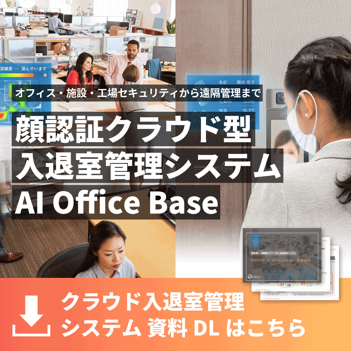 顔認証でクラウド入退室管理AI Office Base：オフィス・施設・工場から遠隔管理まで