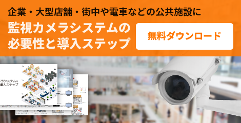 監視カメラシステムの必要性と導入ステップ／無料ダウンロード