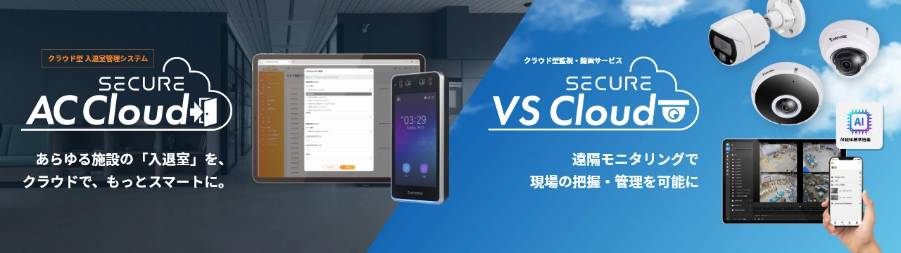 SECURE VS Cloud 遠隔モニタリングで現場の把握・管理を可能に
