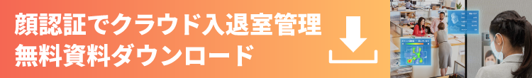 顔認証でクラウド入退室管理/無料資料ダウンロード