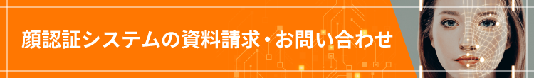 顔認証システムの資料請求・お問い合わせ
