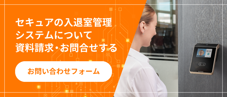 セキュアの入退室管理システムについて資料請求・お問合せする