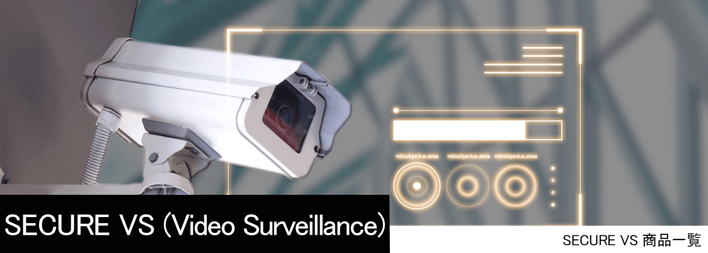 商品から探す｜SECURE VS(Video Surveillance) | 株式会社セキュア