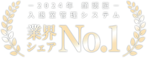 2024年 顔認証入退室管理システム 業界シェアNo.1