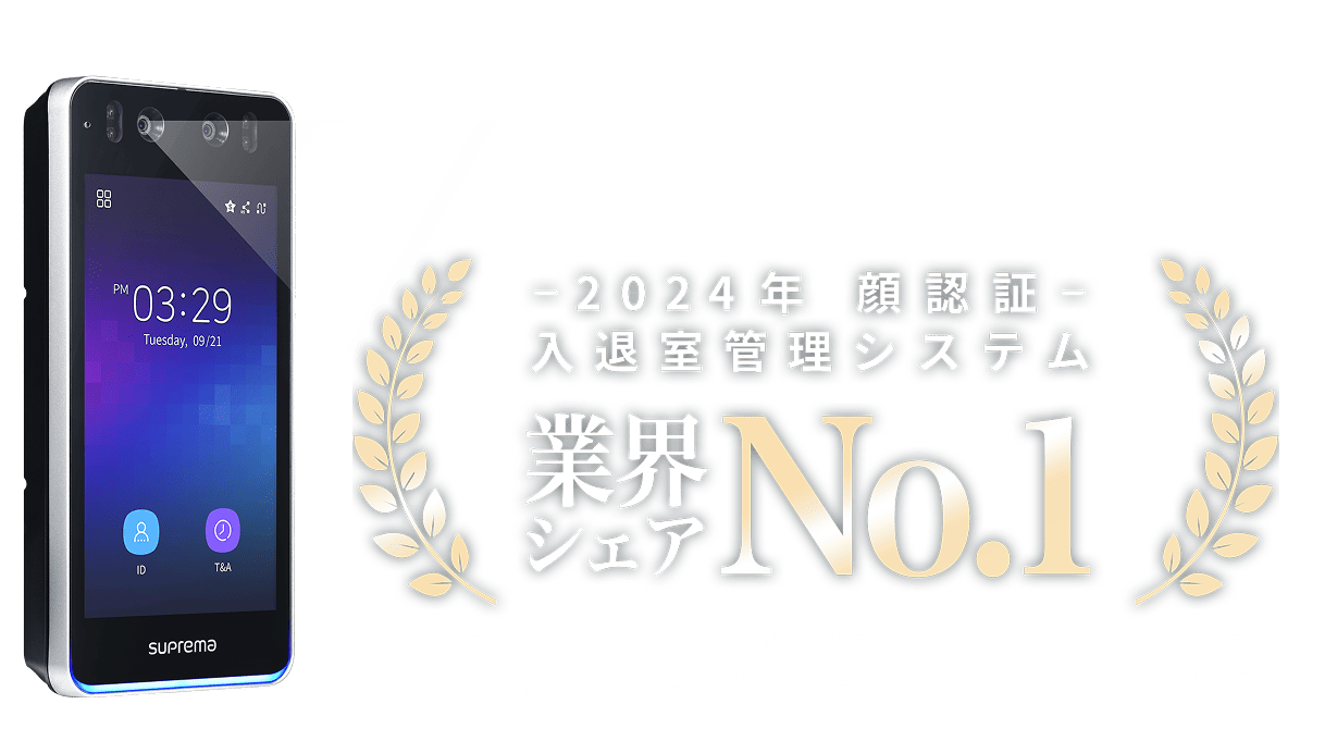 2024年 顔認証入退室管理システム 業界シェアNo.1