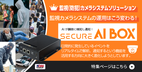 SECURE AI BOX 特集ページ