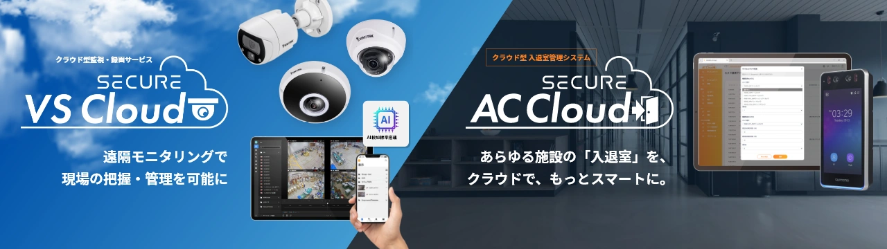 SECURE VS Cloud 遠隔モニタリングで現場の把握・管理を可能に／SECURE AC Cloud あらゆる施設の「入退室」を、クラウドで、もっとスマートに。