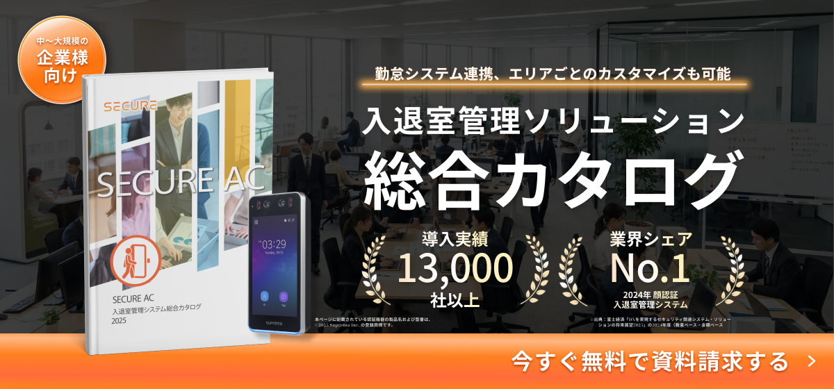 入退室管理ソリューション総合カタログの案内