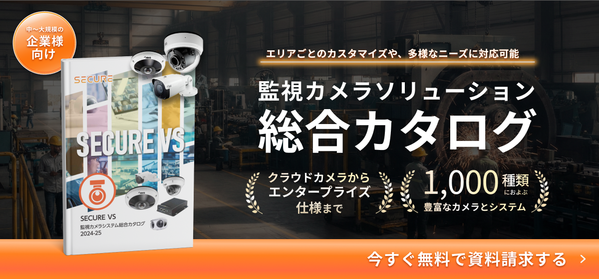 監視カメラソリューション総合カタログの案内