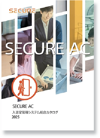 SECURE AC｜入退室管理ソリューション総合カタログ
