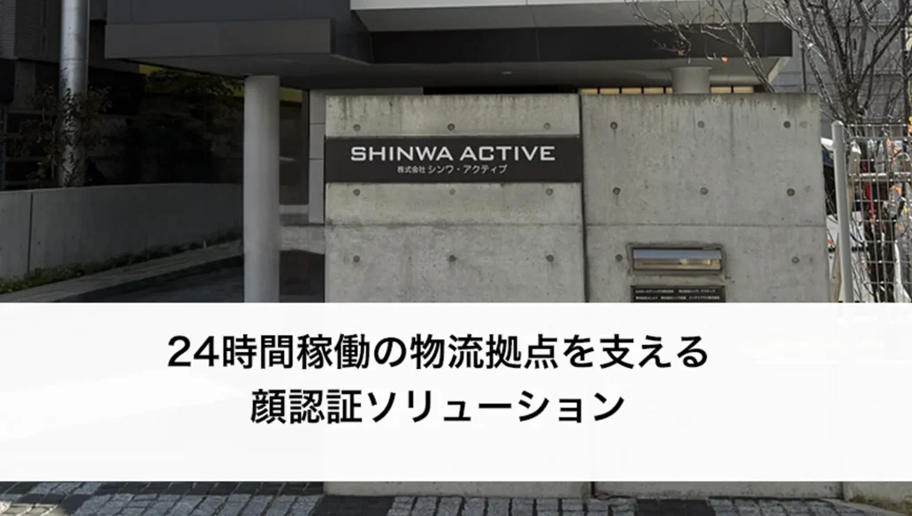 24時間稼働の物流拠点を支える顔認証ソリューション