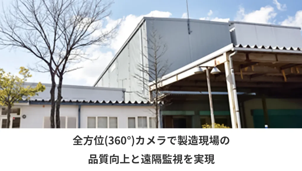 全方位（360°）カメラで製造現場の品質向上と遠隔監視を実現