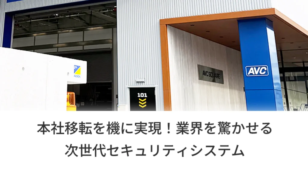 本社移転を機に実現！業界を驚かせる次世代セキュリティシステム