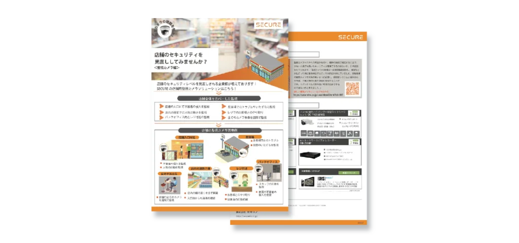 店舗向けセキュリティ見直しリーフレット