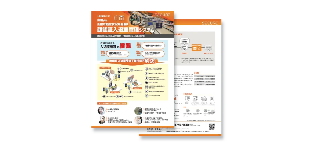 店舗・商業施設向け入退室管理ソリューションリーフレットイメージ