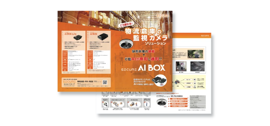 物流・倉庫向けAIBOXリーフレットイメージ