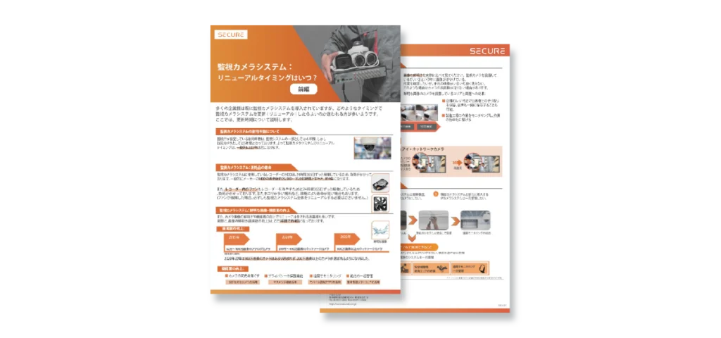 監視カメラシステムのリニューアルタイミングはいつ？イメージ