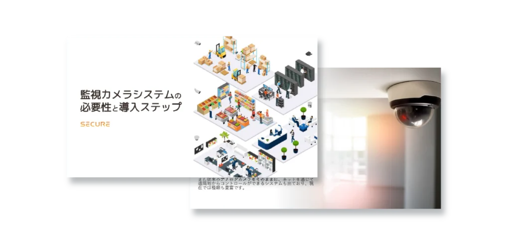 監視カメラシステム導入ステップイメージ