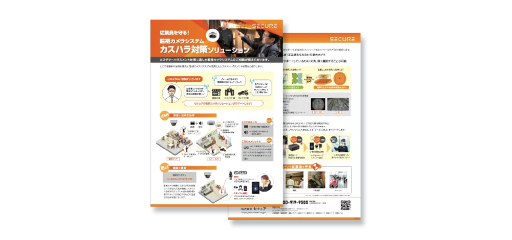 従業員を守る│カスハラ対策ソリューションイメージ