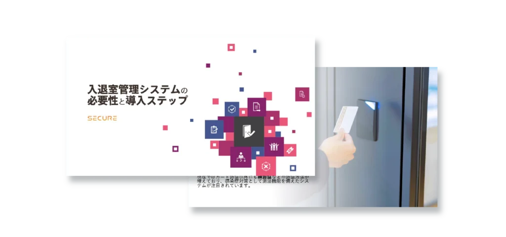 入退室管理システム導入ステップイメージ