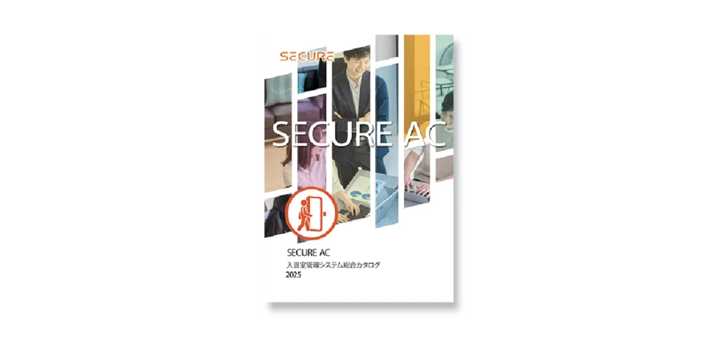 SECURE AC｜入退室管理ソリューション総合カタログ