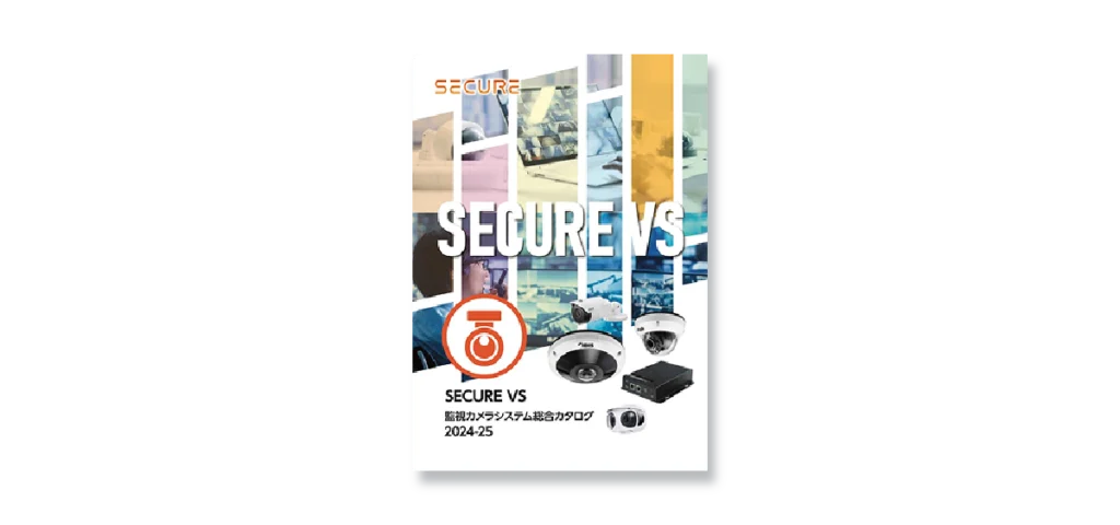 SECURE VS｜監視カメラソリューション総合カタログ