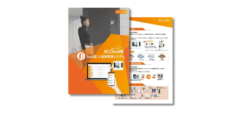 SECURE AC Cloud リーフレット